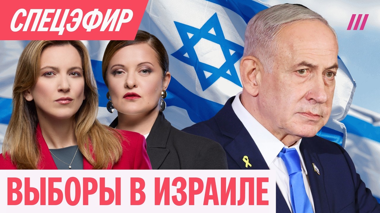 Выборы в Израиле. Останется ли Нетаньяху премьером?