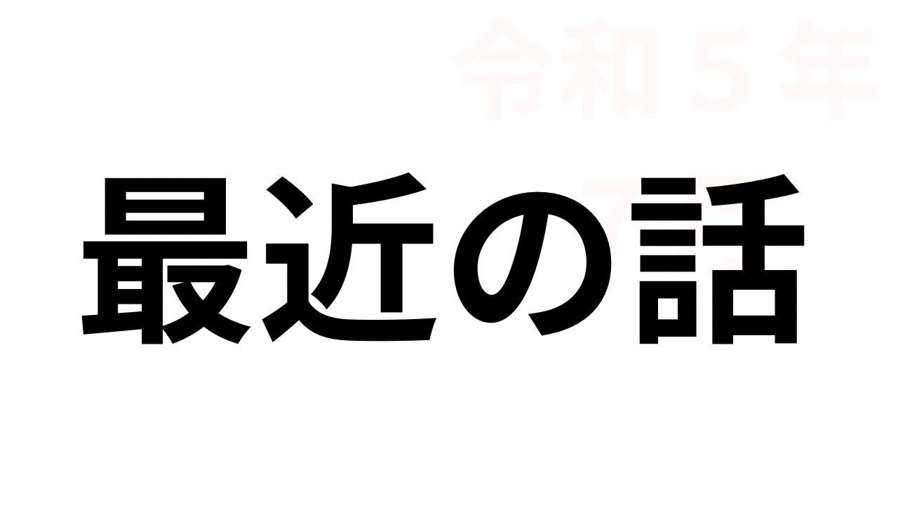 最近の話