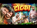Totka टोटका Sukki Dc We Are One