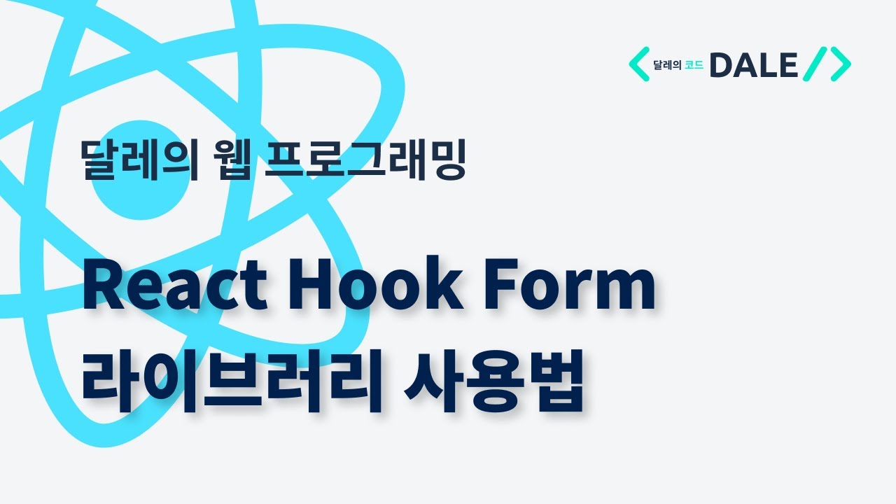 React Hook Form 라이브러리 사용법