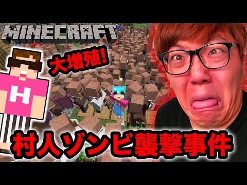 【マインクラフト】悲報…伝説級に村人大増殖したら村人ゾンビも増殖した…【ヒカキンのマイクラ実況 Part341】【ヒカクラ】