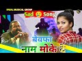 Sad Song बेवफा नाम मोके दे Pawan Roy Nagpuri Song 2024