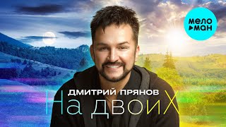 Дмитрий Прянов -  На двоих (Single, 2025)
