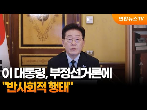 이 대통령 "부정선거 퍼뜨리는 것, 반사회적 행태"