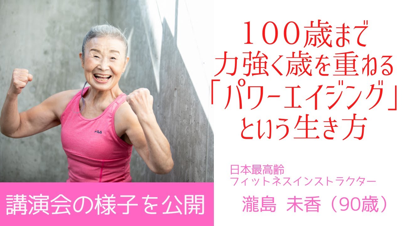 【タキミカ90歳】講演会に登壇しました！