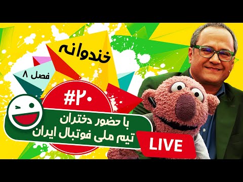 پخش زنده فصل هشتم خندوانه قسمت بیستم - Khandevaneh S08E20 Live