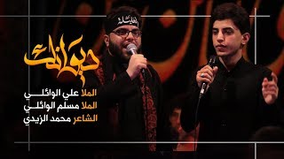 ديوانك حلم كل عاشگ ملاعلي الوائلي وملا مسلم الوائلي مضيف سلطان بني هاشم مشاية الاربعين 1441هـ