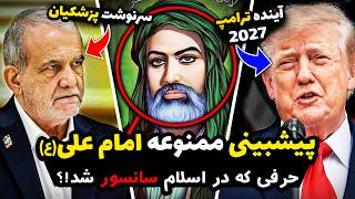 پیشگویی‌های جنجالی امام علی (ع) از آینده ایران - The "IMAM ALI" prediction of Iran's future ❌