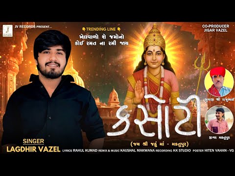 KASOTI -કસોટી Lagdhir Vazel | New Gujarati Devotional Song 2025 | Jahu Ma Song જહુંમાં@JVRECORDS1