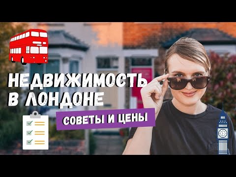 НЕДВИЖИМОСТЬ В ЛОНДОНЕ И ПОКУПКА ЖИЛЬЯ | СКОЛЬКО СТОИТ КВАРТИРА В ЛОНДОНЕ?
