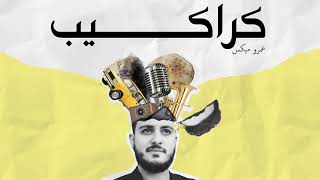 كلمات اغنية كراكيب عمرو ميكس وبرونزى