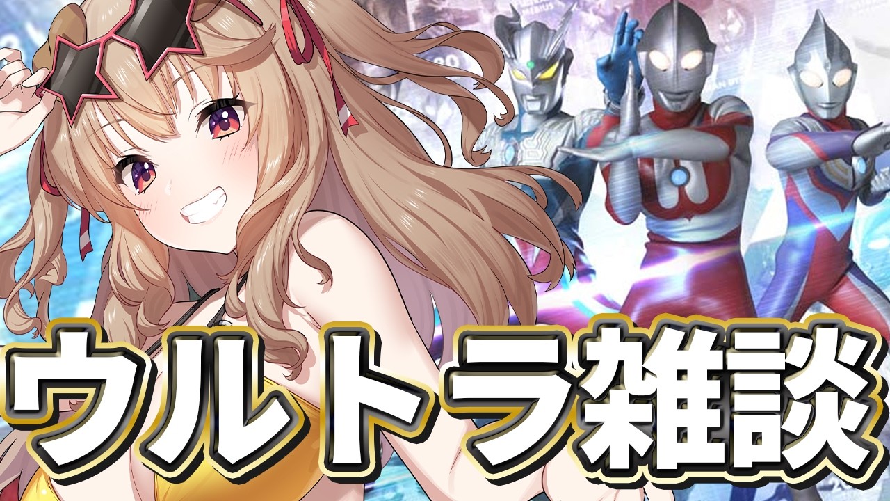 【 雑談 】ウルトラマンと出会って半年がたった.....【 木漏日わんこ/Vtuber 】