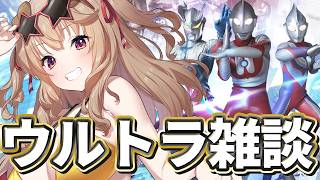 【 雑談 】ウルトラマンと出会って半年がたった.....【 木漏日わんこ/Vtuber 】