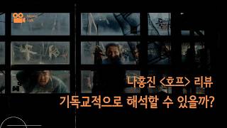 나홍진〈호프〉리뷰 | 보이지 않을 때 무엇을 믿을 것인가? 영화 속 히브리서 11장의 의미