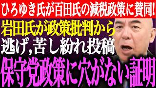※ひろゆき氏が百田尚樹の減税主張に賛同！岩田温氏が日本保守党の政策批判から逃げ苦し紛れの投稿。保守党の政策に穴がないことが証明！【あさ8/有本香/記者会見/猫組長/井川意高/街頭演説/最新/ライブ】