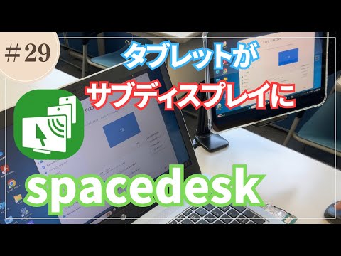 029 【spacedesk】iPadやAndroidタブレットのお手軽セカンドディスプレイ化