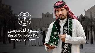 كلمات اغنية يوم التاسيس عبدالرحمن ال عبيه