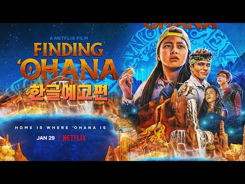 알로하! 오하나를 찾아서 Finding Ohara | 한글 자막 예고편 | Netflix