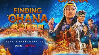 알로하! 오하나를 찾아서 Finding Ohara | 한글 자막 예고편 | Netflix