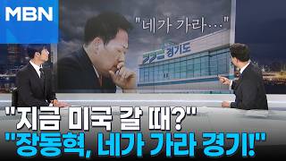 [정치톡톡] 장동혁, 지금 미국 갈 때냐? 니가 가라 경기! 비판까지