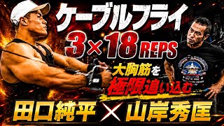 『ケーブルフライ』田口純平流大胸筋をデカくするトレーニング×山岸秀匡胸トレ#オリンピア#田口純平#山岸秀匡#胸トレ#DC2026王者
