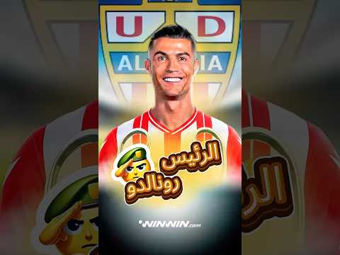 لماذا اشترى كريستيانو رونالدو نادي متواضع مثل ألميريا الإسباني؟ 