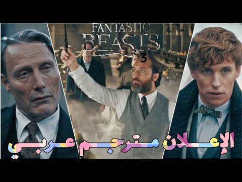 إعلان فيلم Fantastic Beasts The Secrets Of Dumbledore  مترجم عربي