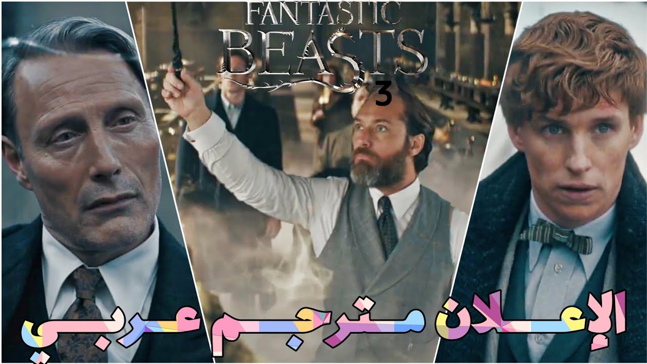 إعلان فيلم Fantastic Beasts The Secrets Of Dumbledore  مترجم عربي
