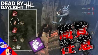 【DBD】キラー専は閲覧注意！新機能によって誕生した悪魔のコンボ【デッドバイデイライト】