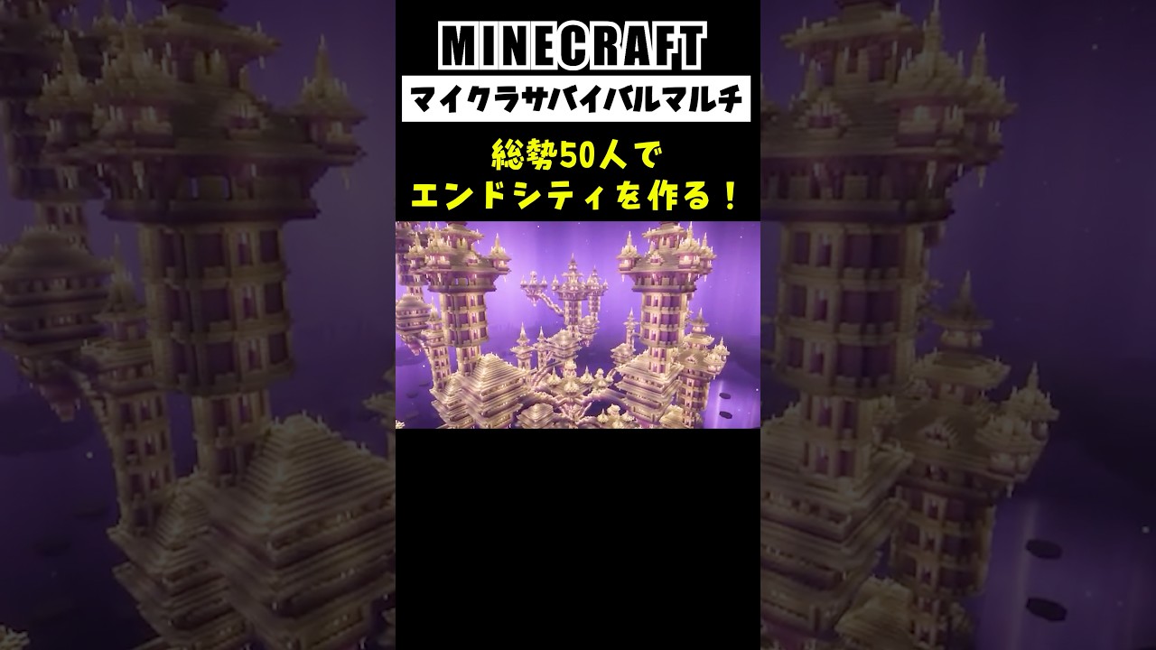 【大型マルチ】総勢50人でエンドシティをサバイバルで作ってみた #minecraft  #マインクラフト #マイクラ  #マイクラ建築 #マインクラフト建築 #shorts