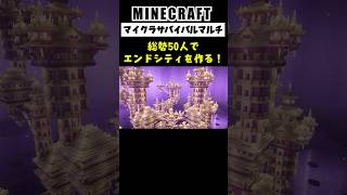 【大型マルチ】総勢50人でエンドシティをサバイバルで作ってみた #minecraft  #マインクラフト #マイクラ  #マイクラ建築 #マインクラフト建築 #shorts