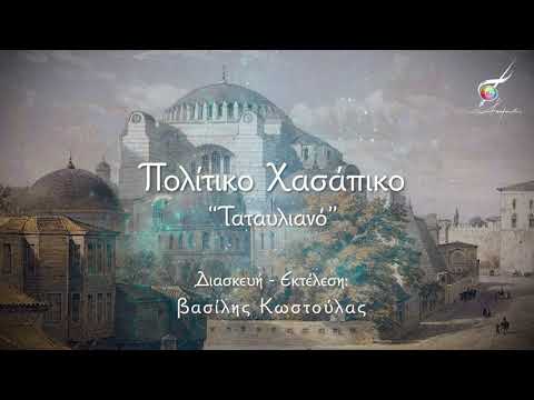 Πολίτικο Χασάπικο | Ταταυλιανό