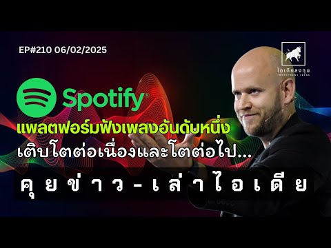 คุยข่าว-เล่าไอเดีย EP210: “แพลตฟอร์มฟังเพลงอันดับหนึ่งเติบโตต่อเนื่องและโตต่อไป...” #ไอเดียลงทุน