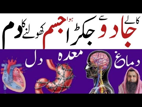 Jadu se jakda hua jisam meda dil dimage kholne ka dam | Kale ilm ka ilaj | Surat ruqyah |