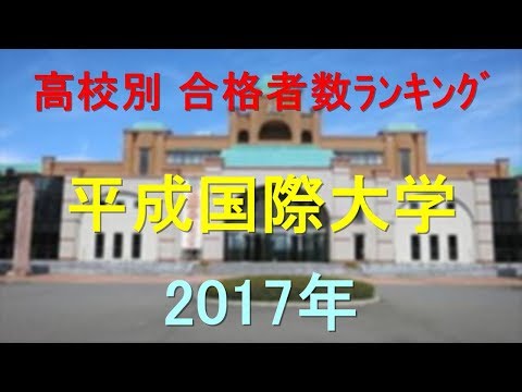 臨床検査学科 平成国際大学 高校別合格者数ランキング 2017年【グラフでわかる】