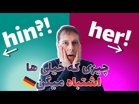 دو پیشوند فعل مهم در زبان آلمانی | hin & her als Präfix von Verben | سطح متوسط