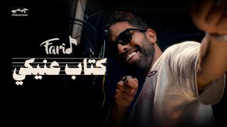 Farid - Kitab 3eniky (Official Music Video) | فريد - كتاب عنيكي