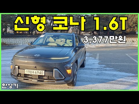 현대 신형 코나(SX2) 1.6 가솔린 터보 2WD 시승기, 인스퍼레이션 풀 옵션 3,377만원(2024 Kona 1.6T Test Drive) - 2023.01.27