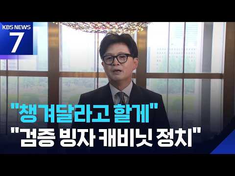 한동훈, “‘챙겨달라 할게’ 김승원 녹취록” 또 공개…민주당 “검찰식 캐비닛 장사” / KBS 2026.09.06.