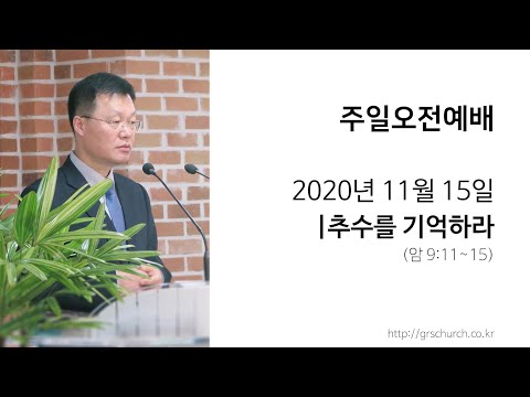[20. 11. 15 주일오전예배] 추수를 기억하라