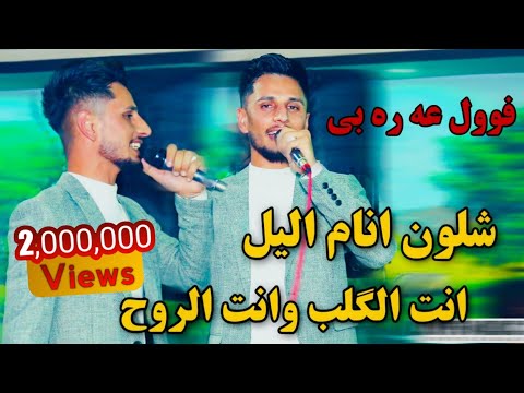 كيسرا ديوانه 2020 شلون انام اليل انت الكلب وانت الروح فووول عربى