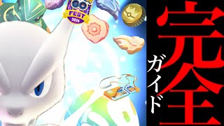 【GOフェスグローバル⚠️】徹底攻略！コレだけは優先して！？史上最大のイベントでやるべき重要ポイントまとめ・・。【ポケモンGO・伝説大集合・野生出現・メガミュウツー・対策・Pokémon GO】