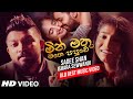 Manika Ahenawada (මැණික ඇහෙනවද ) - Sadee Shan Ft Ishara Sewwandi New Music Video 2021 | Sinhala Ne
