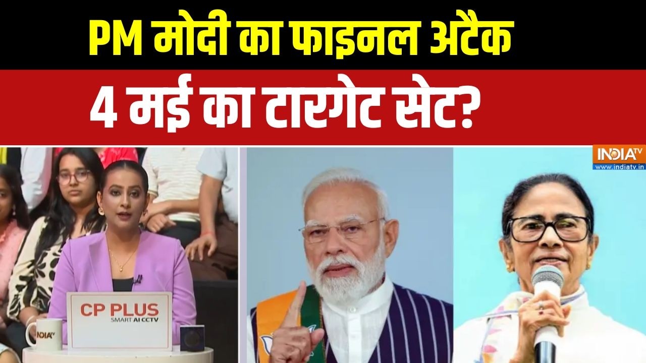 Abki Baar Kiski Sarkar: PM मोदी का फाइनल अटैक, 4 मई का टारगेट सेट? । BJP । TMC ?