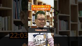 【一問一答】落ち込みが軽くなる「メンタル回復テクニック」まとめ【精神科医・樺沢紫苑】