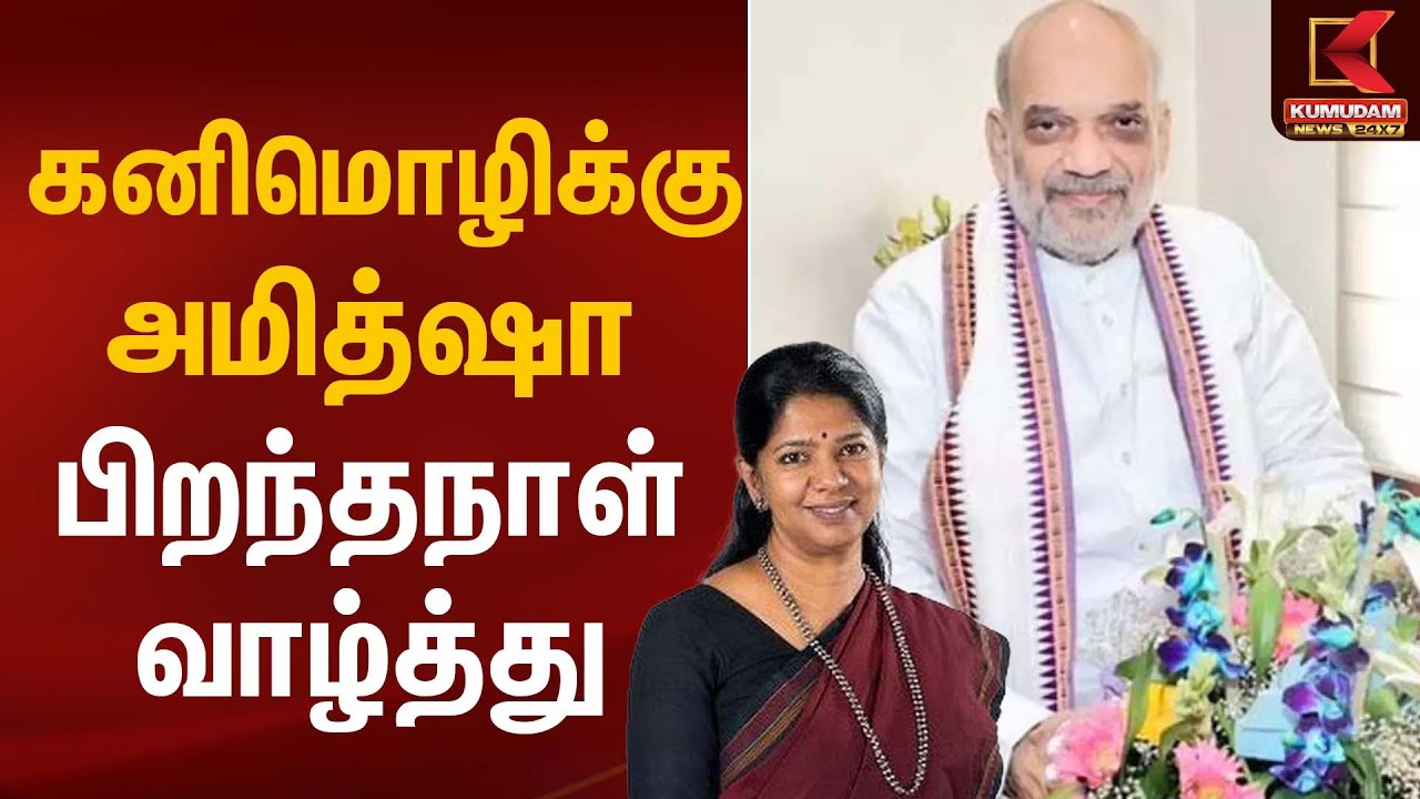 பிறந்தநாள் வாழ்த்து தெரிவித்த அமித்ஷா – கனிமொழி | Leaders Greeting | Kumudam News
