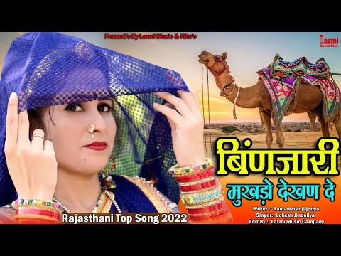 बिंणजारी मुखडौ देखण दे // Binjari // Super Hit Rajsthani DJ Song 2022 // New Video // Laxmi Music HD