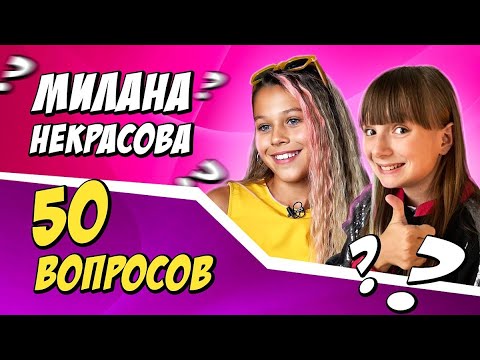 ЧЕЛЛЕНДЖ c Милана Некрасова – 50 вопросов за 5 минут