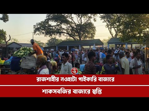 বাজারে শাকসবজির দামে স্বস্তি