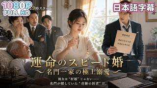 【中国ドラマ 無料全話】「もう離さない」そう言って彼女を抱きしめた瞬間、一年間の契約結婚が、永遠の愛に変わった。運命は、ようやく二人を結ぶ。